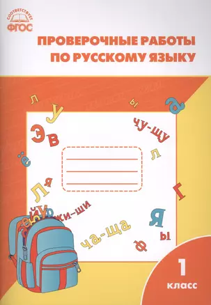 Проверочные работы по русскому языку. 1 класс. (ФГОС) — 2410677 — 1