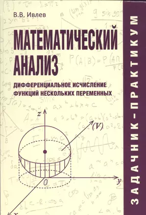 Математический анализ. Дифференциальное исчисление функций нескольких переменных. Задачник-практикум — 2619635 — 1