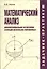 Математический анализ. Дифференциальное исчисление функций нескольких переменных. Задачник-практикум — 2619635 — 1
