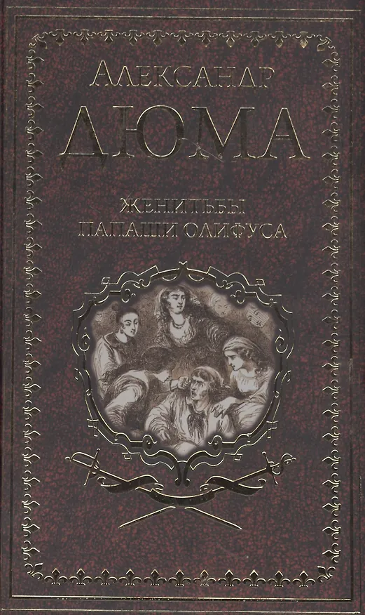Книга Женитьбы папаши Олифуса. Предводитель волков (Александр Дюма (отец)) — 1