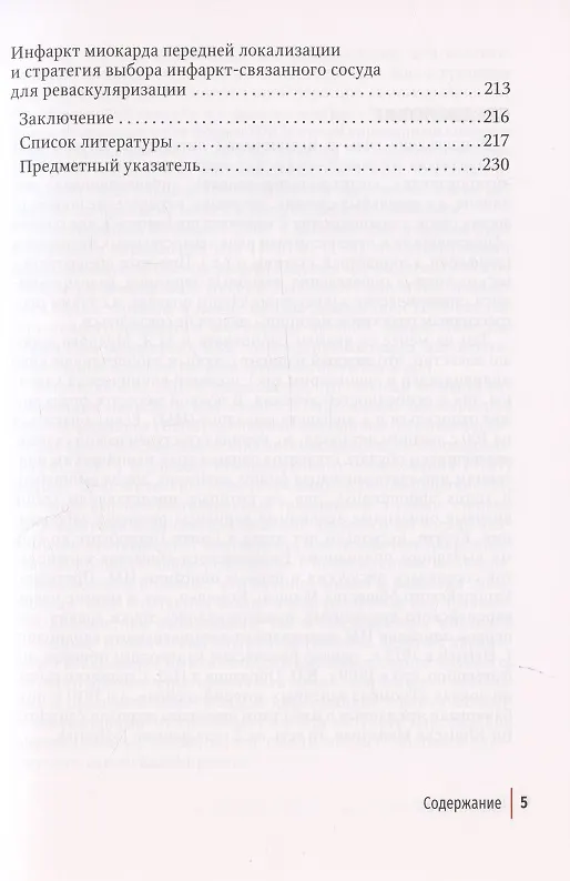 Книга Многоликий инфаркт миокарда: руководство (Сергей Якушин) — 4