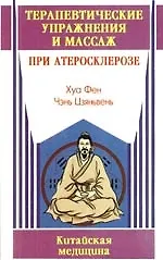 Книга Терапевтические упражнения и массаж при атеросклерозе ()