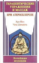 Книга Терапевтические упражнения и массаж при атеросклерозе () — 1