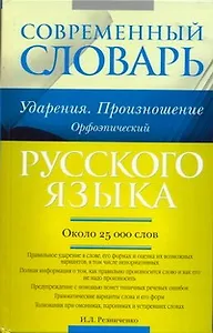 Современный словарь русского языка. Ударения. Произношение. Орфоэпический : ок. 25 000 лов