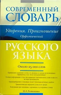 Книга Современный словарь русского языка. Ударения. Произношение. Орфоэпический : ок. 25 000 лов (Ирина Резниченко)