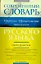 Современный словарь русского языка. Ударения. Произношение. Орфоэпический : ок. 25 000 лов — 2221752 — 1