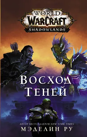 Книга World of Warcraft. Восход теней (Мэделин Ру)