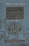 Влияние морской силы на Французскую революцию и Империю т.1 1793-1802 (КВМ). Мэхэн А. (Аст)