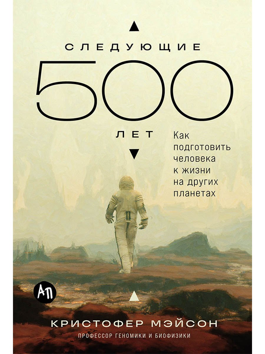 

Следующие 500 лет: Как подготовить человека к жизни на других планетах