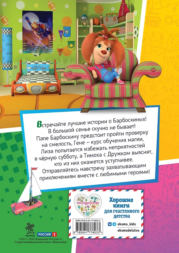 Книга Барбоскины. Лучшие истории () — 2