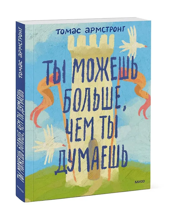 Книга Ты можешь больше, чем ты думаешь (Томас Армстронг) — 4