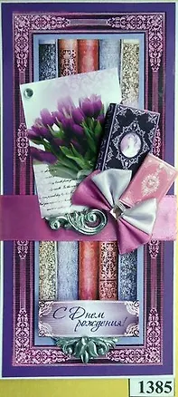 Открытка ручной работы 20*10см Женская фиолетовая 1385 342558