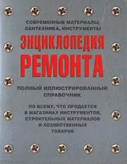 Энциклопедия ремонта. Современные материалы, сантехника, инструменты — 2154166 — 1