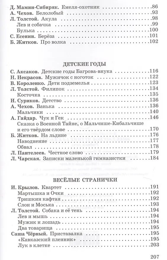 Книга Внеклассное чтение 1-4 классы (Александр Куприн, Аркадий Гайдар, Александр Пушкин, Лидия Чарская) — 3
