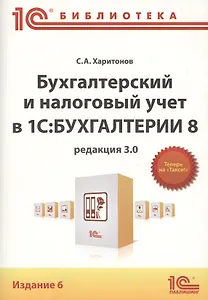 Бухгалтерский и налоговый учет в 1С:Бухгалтерии 8 ред. 3.0 (6,7 изд) (м1CБ) Харитонов