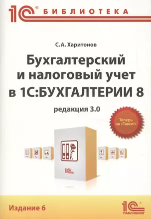 Бухгалтерский и налоговый учет в 1С:Бухгалтерии 8 ред. 3.0 (6,7 изд) (м1CБ) Харитонов — 2481213 — 1