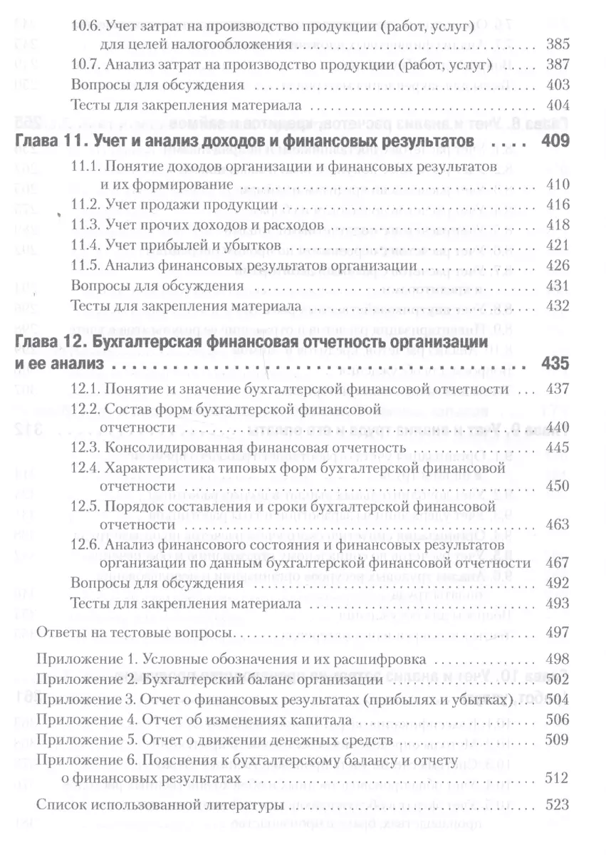 Бухгалтерский учет и анализ. Учебное пособие.Стандарт третьего поколения  (Светлана Бычкова) - купить книгу с доставкой в интернет-магазине  «Читай-город». ISBN: 978-5-4461-0621-9