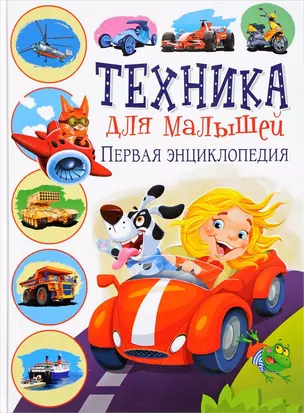 Техника для малышей. Первая энциклопедия — 2656319 — 1