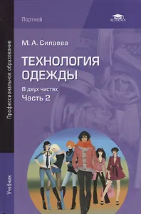Технология одежды т.2/2тт Учебник (2 изд.) Силаева