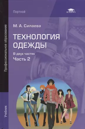 Технология одежды т.2/2тт Учебник (2 изд.) Силаева — 2689511 — 1