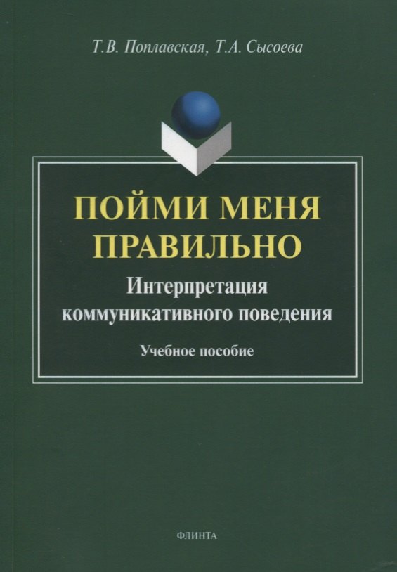 

Пойми меня правильно. Интерпретация коммуникативного поведения. Учебное пособие