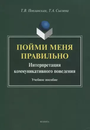 Пойми меня правильно. Интерпретация коммуникативного поведения. Учебное пособие — 2743983 — 1