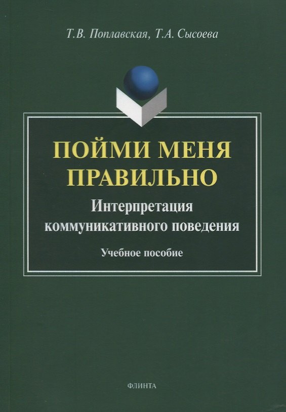 Книга Пойми меня правильно. Интерпретация коммуникативного поведения. Учебное пособие () — 1