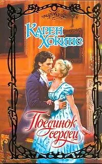 Книга Поединок сердец: роман (Карен Хокинс)