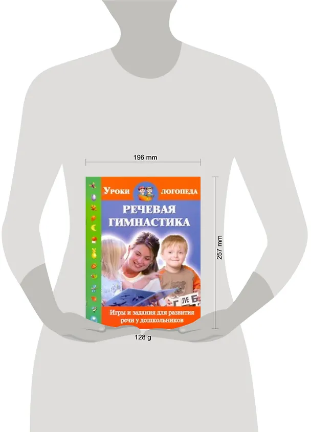 Книга Речевая гимнастика. Игры и задания для развития речи у дошкольников (Ольга Новиковская) — 2