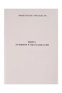 Книга отзывов и предложений, А5, 50л