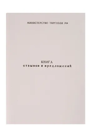 Книга отзывов и предложений, А5, 50л 300272