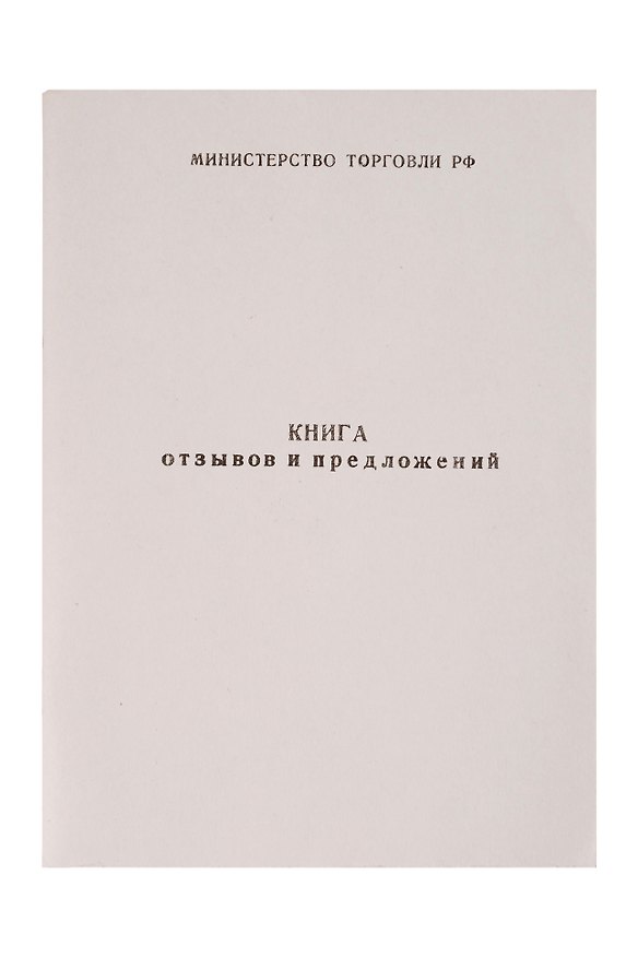Книга отзывов и предложений, А5, 50 листов 300272 — 1