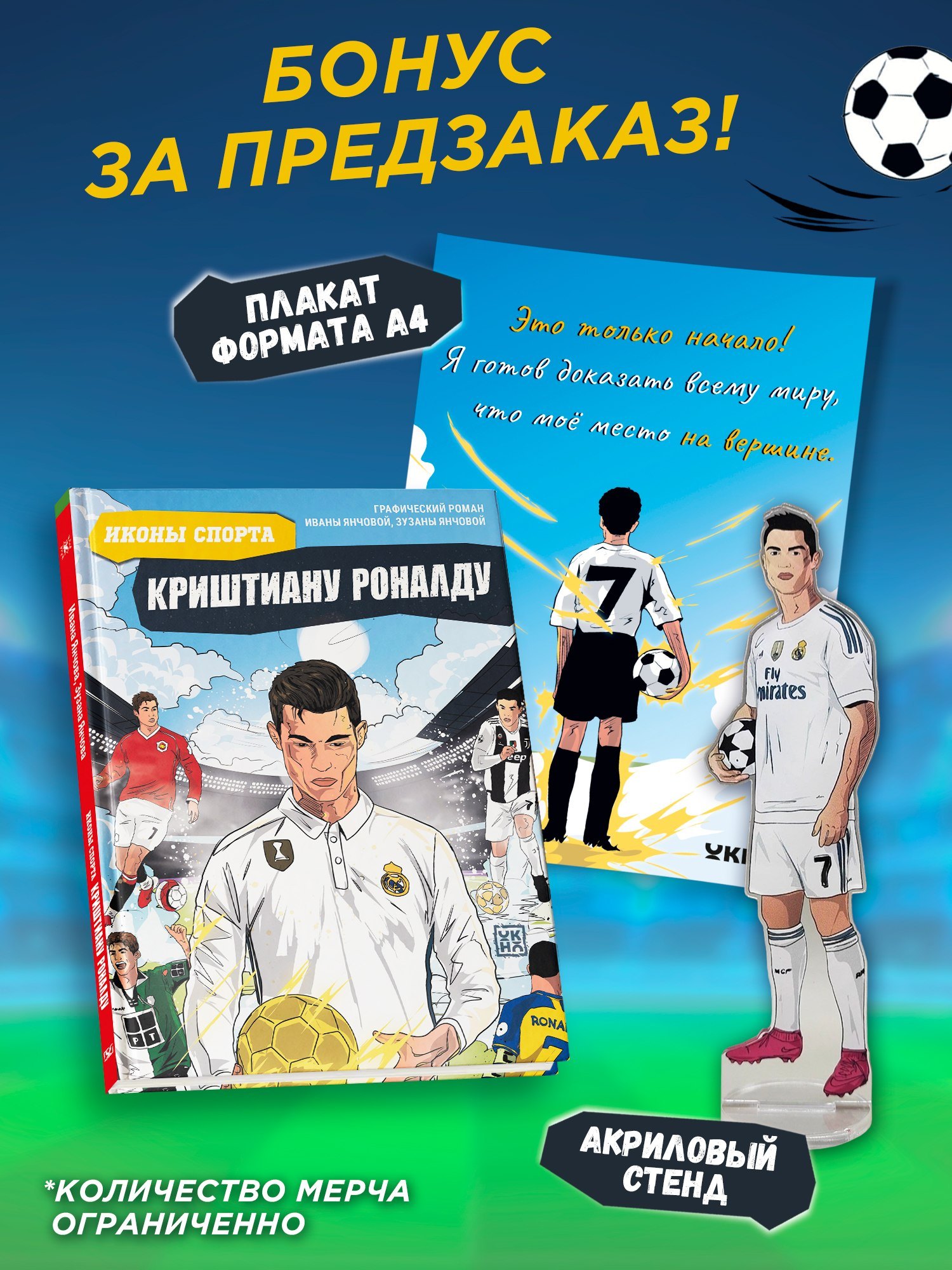 Ивана Янчова Криштиану Роналду: графический роман (+эксклюзивный мерч)
