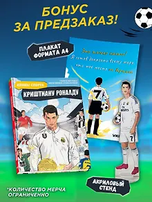 Криштиану Роналду: графический роман (+эксклюзивный мерч)