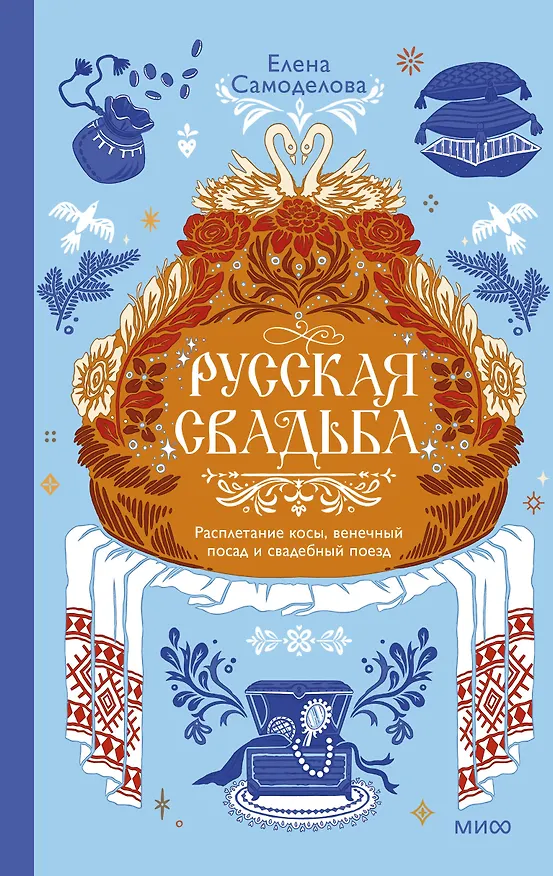 Книга Русская свадьба: расплетание косы, венечный посад и свадебный поезд (Елена Самоделова) — 1