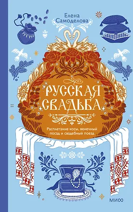 Книга Русская свадьба: расплетание косы, венечный посад и свадебный поезд (Елена Самоделова)