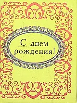 С днем рождения ! 2311544