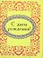 С днем рождения ! — 2311544 — 1