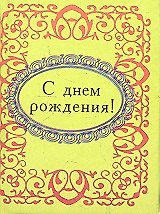 Книга С днем рождения ! (Н.Е. Фомина) — 1