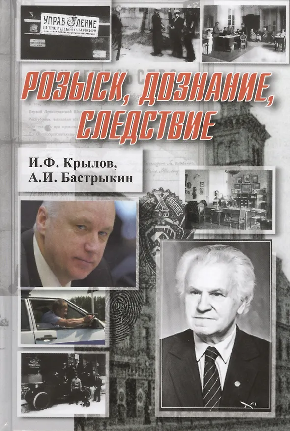 Книга Розыск, дознание, следствие (Иван Крылов) — 1