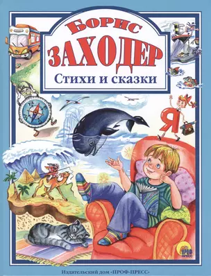 Стихи и сказки — 2474347 — 1