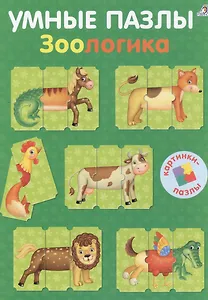 Умные пазлы. Зоологика
