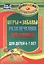 Игры, забавы, развлечения и праздники для детей 6-7 лет — 2638938 — 1