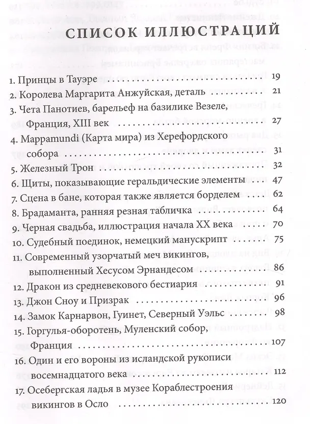 Книга Зима близко: средневековый мир "Игры престолов" (Каролин Ларрингтон) — 2