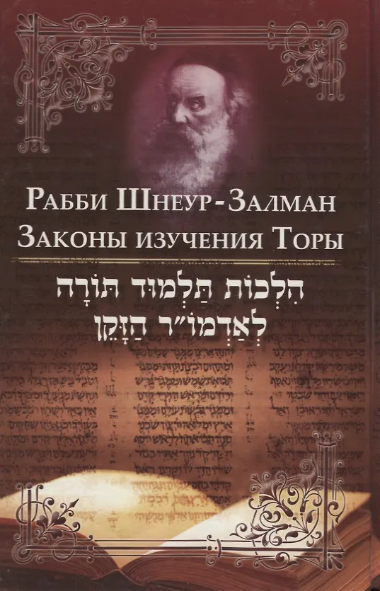 Книга Законы изучения Торы (Рабби Шнеур-Залман) (Залман Шнеур) — 1