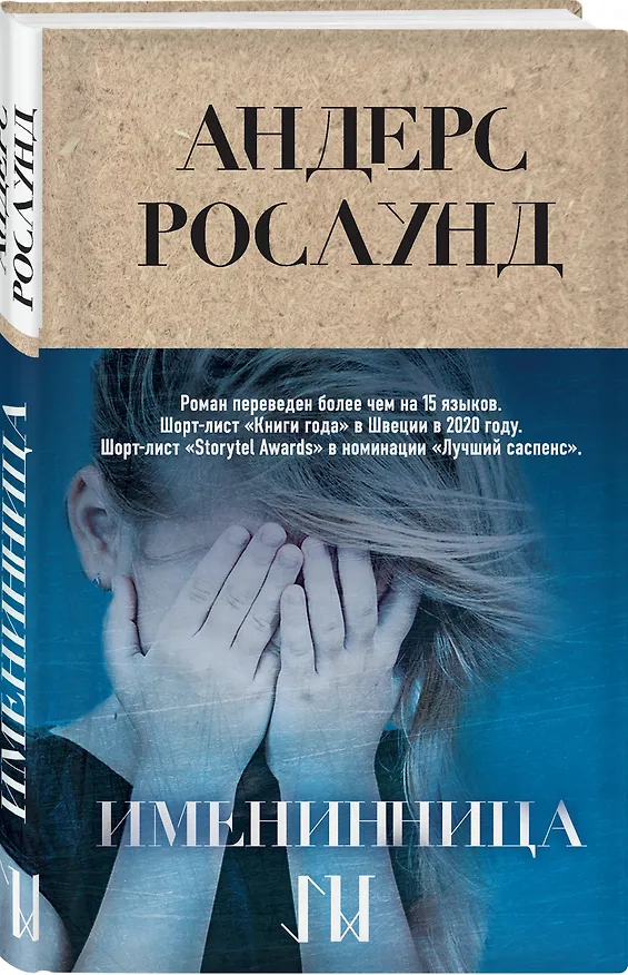 Книга Именинница (Андерс Рослунд) — 4