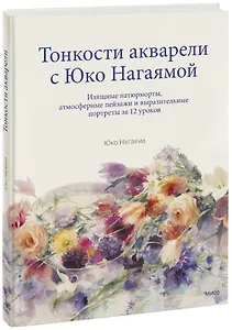 Тонкости акварели с Юко Нагаямой. Изящные натюрморты, атмосферные пейзажи и выразительные портреты з