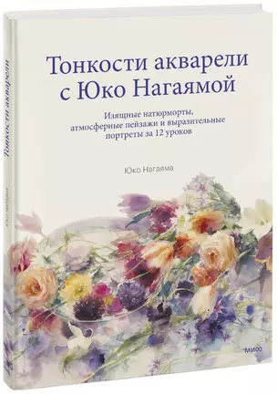 Тонкости акварели с Юко Нагаямой. Изящные натюрморты, атмосферные пейзажи и выразительные портреты з — 2944671 — 1