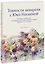 Тонкости акварели с Юко Нагаямой. Изящные натюрморты, атмосферные пейзажи и выразительные портреты з — 2944671 — 1