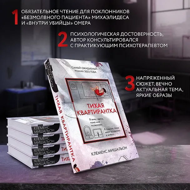 Книга Тихая квартирантка (Клеменс Мишальон) — 7